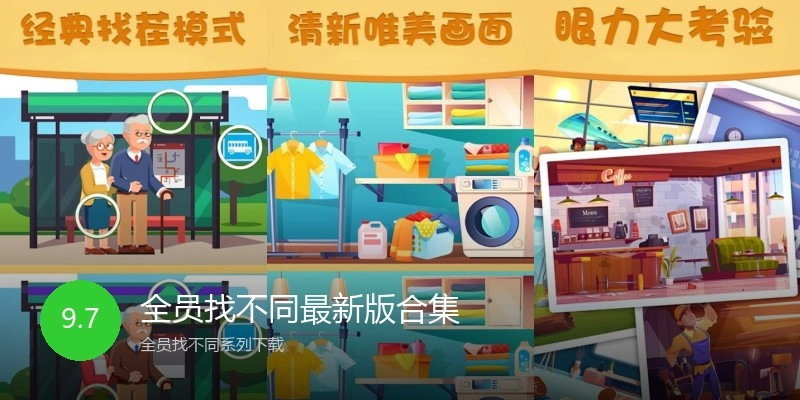 全员找不同最新版合集