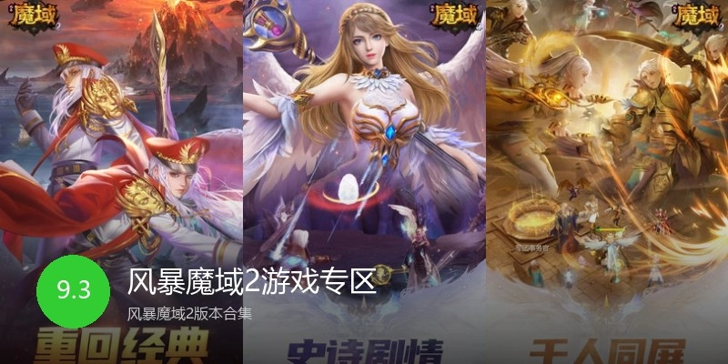 风暴魔域2游戏专区