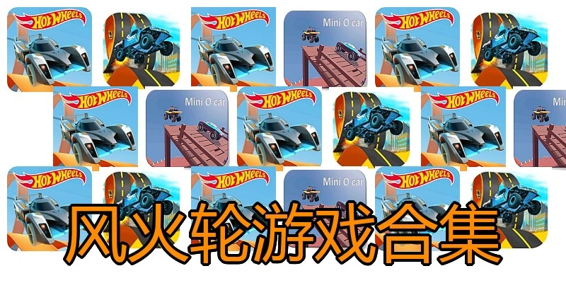 风火轮游戏合集
