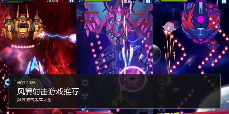 风翼射击游戏推荐