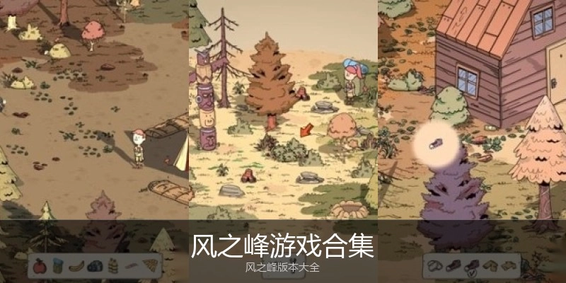 风之峰游戏合集