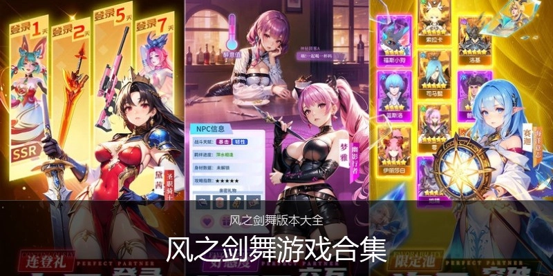 风之剑舞游戏合集