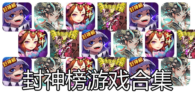 封神榜游戏合集