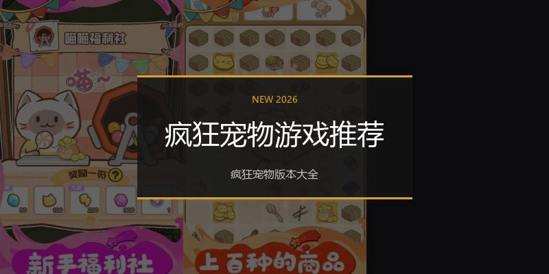 疯狂宠物游戏推荐