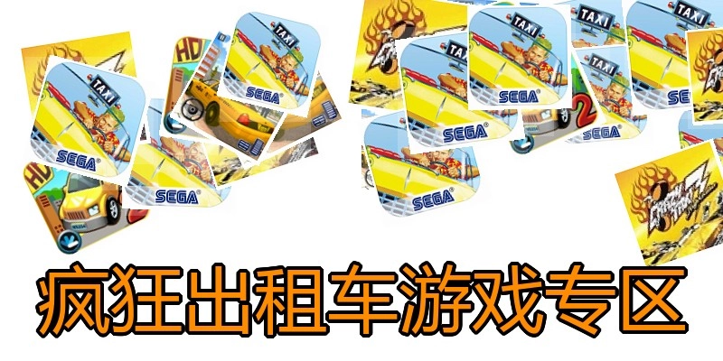 疯狂出租车游戏专区