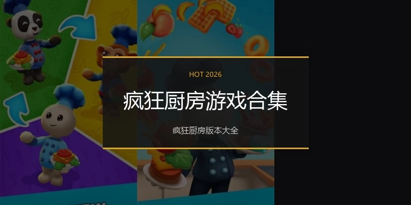 疯狂厨房游戏合集