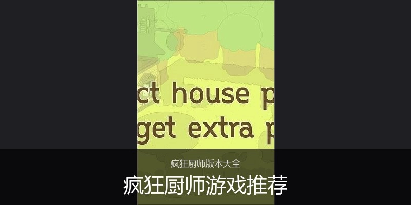 疯狂厨师游戏推荐