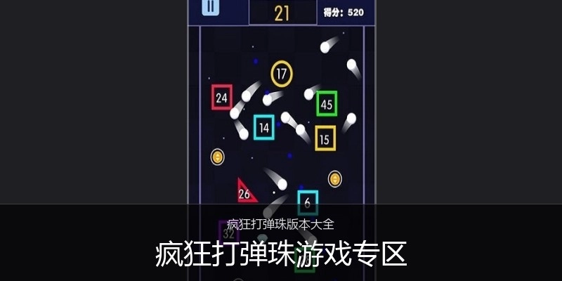 疯狂打弹珠游戏专区
