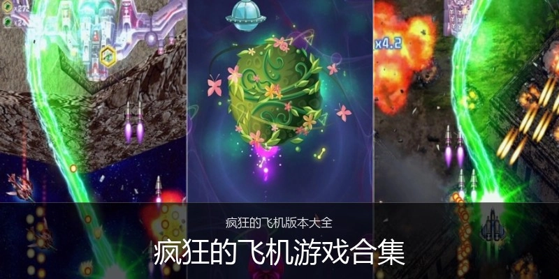 疯狂的飞机游戏合集