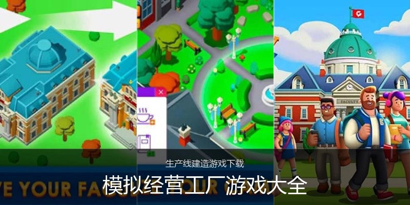模拟经营工厂游戏大全