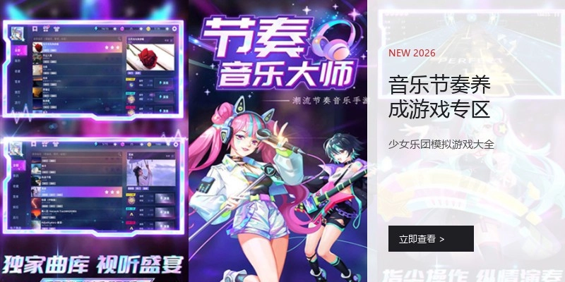 音乐节奏养成游戏专区