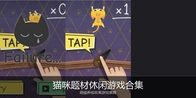 猫咪题材休闲游戏合集