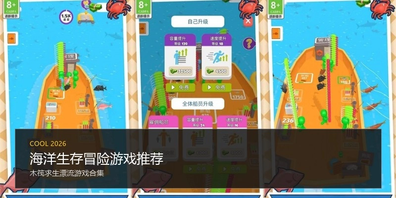 海洋生存冒险游戏推荐
