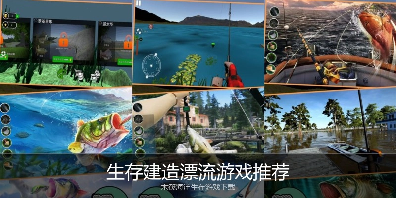 生存建造漂流游戏推荐