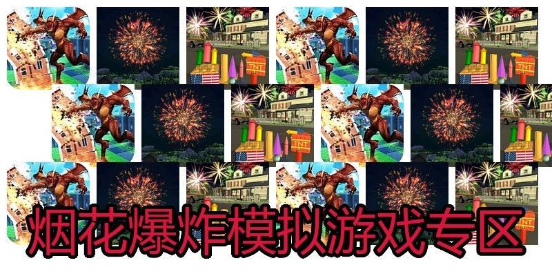 烟花爆炸模拟游戏专区