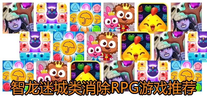 智龙迷城类消除RPG游戏推荐