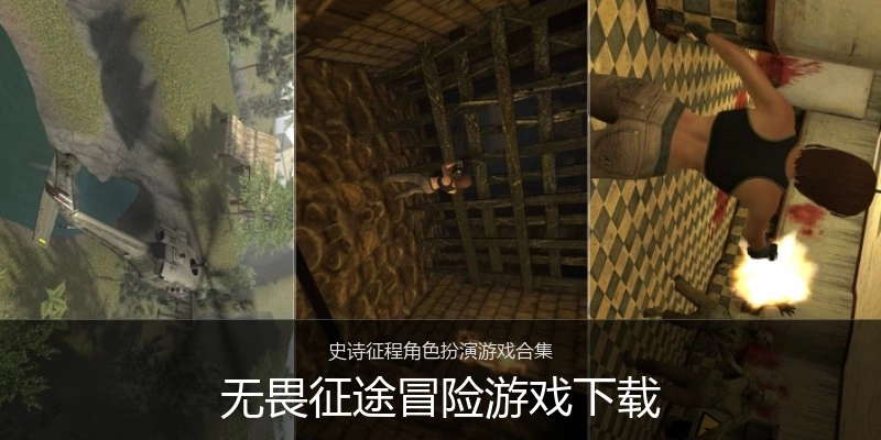 无畏征途冒险游戏下载