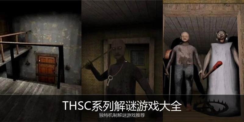 THSC系列解谜游戏大全