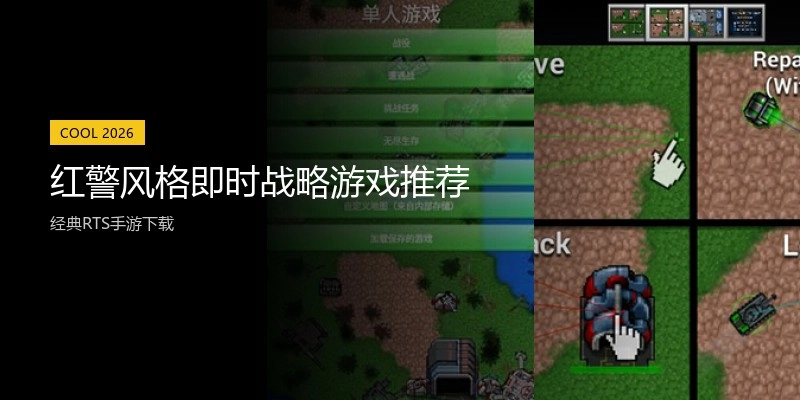 红警风格即时战略游戏推荐