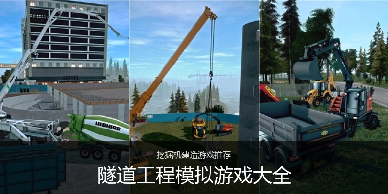 隧道工程模拟游戏大全