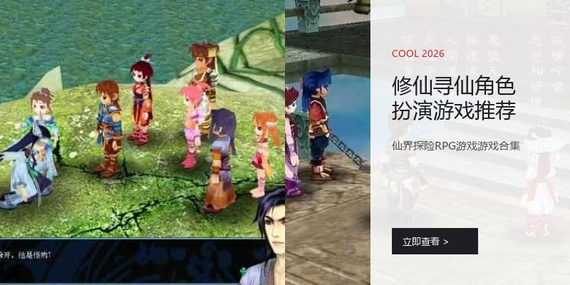 修仙寻仙角色扮演游戏推荐