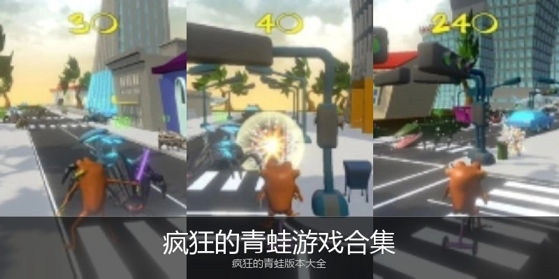 疯狂的青蛙游戏合集