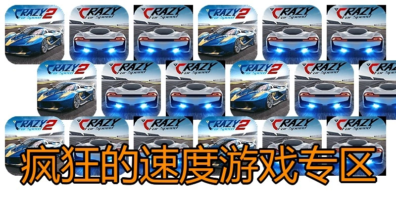 疯狂的速度游戏专区