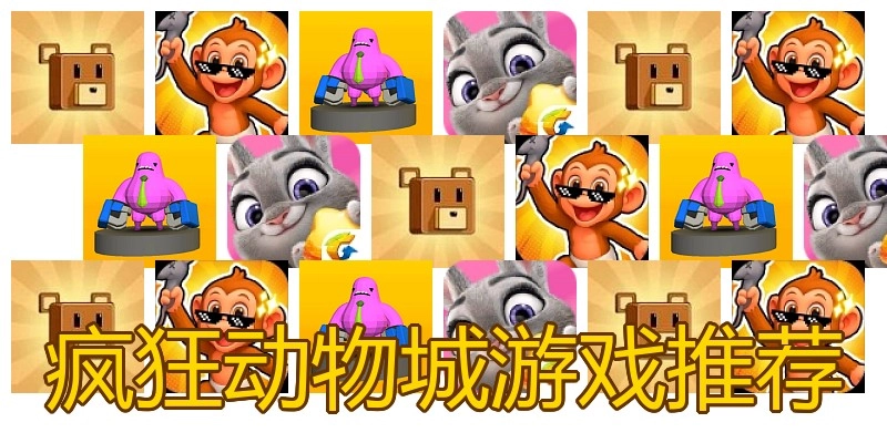 疯狂动物城游戏推荐