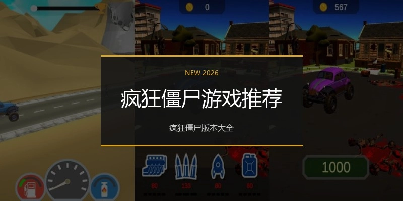 疯狂僵尸游戏推荐