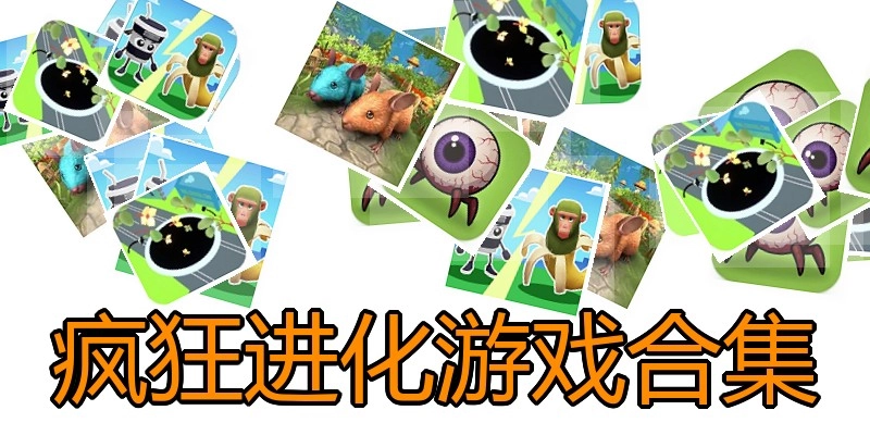 疯狂进化游戏合集