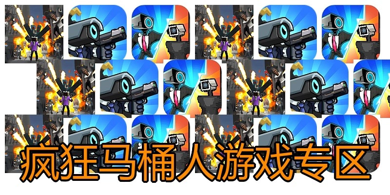 疯狂马桶人游戏专区