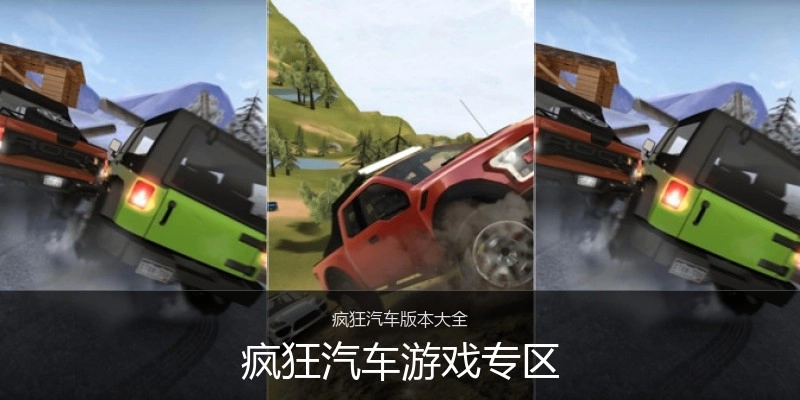疯狂汽车游戏专区