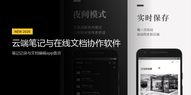 云端笔记与在线文档协作软件