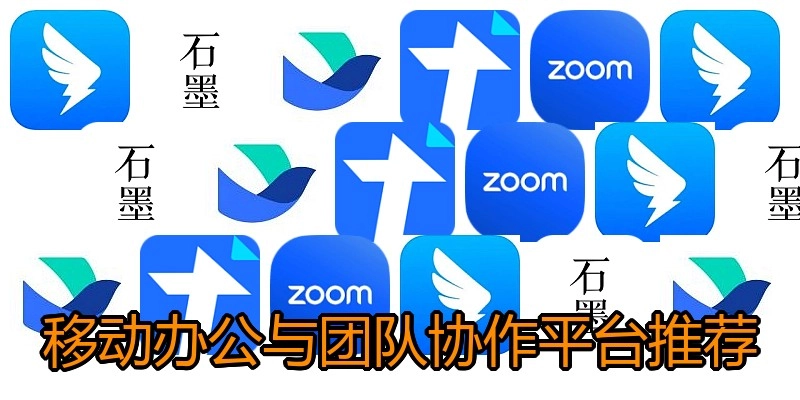 移动办公与团队协作平台推荐