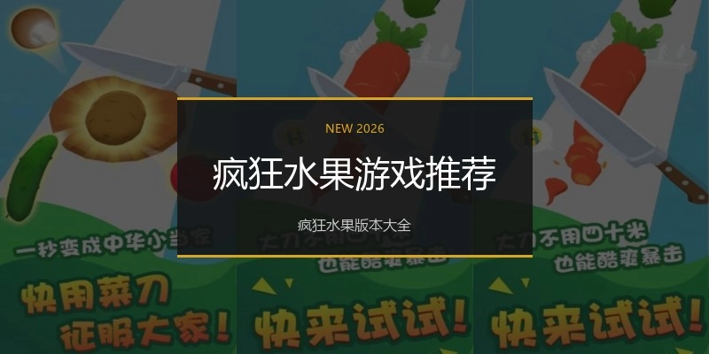 疯狂水果游戏推荐