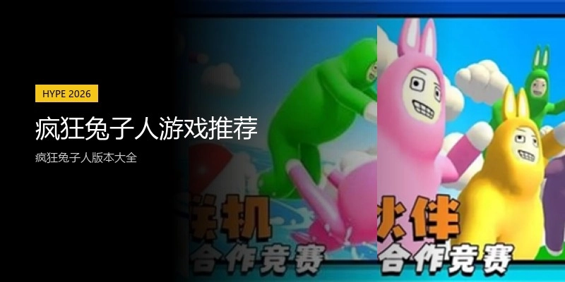 疯狂兔子人游戏推荐