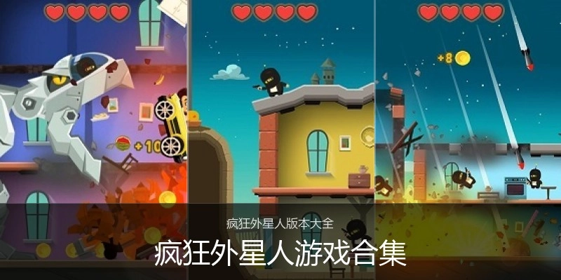 疯狂外星人游戏合集