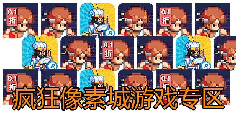 疯狂像素城游戏专区