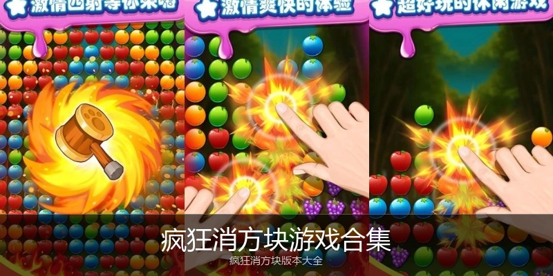 疯狂消方块游戏合集