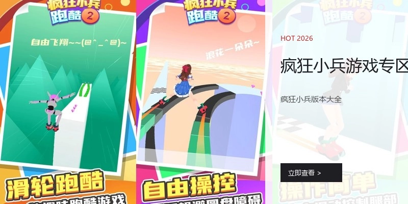 疯狂小兵游戏专区