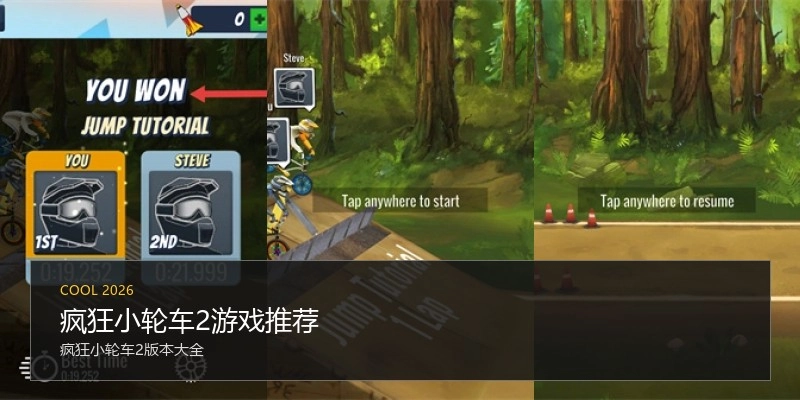疯狂小轮车2游戏推荐