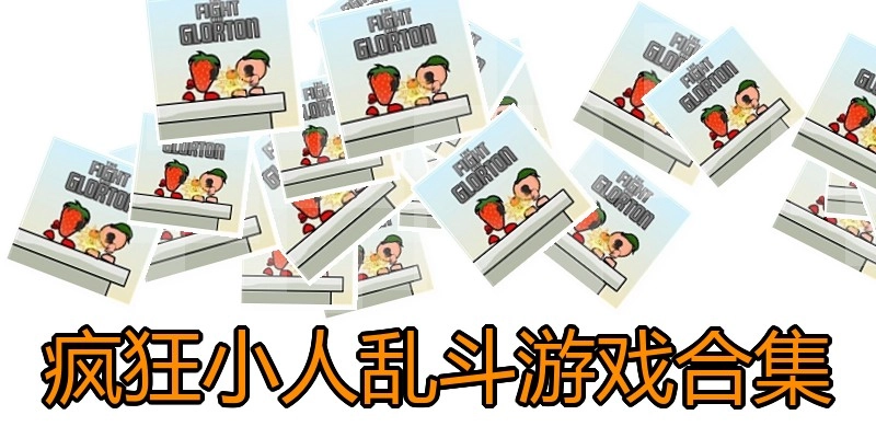 疯狂小人乱斗游戏合集