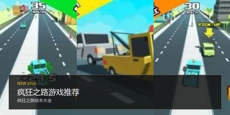 疯狂之路游戏推荐