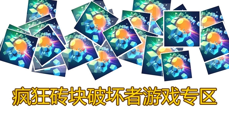 疯狂砖块破坏者游戏专区