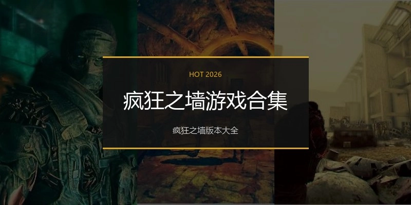 疯狂之墙游戏合集
