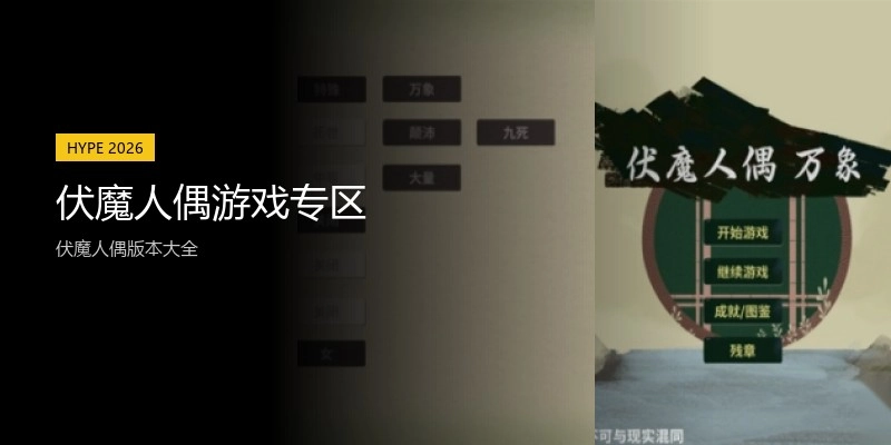 伏魔人偶游戏专区