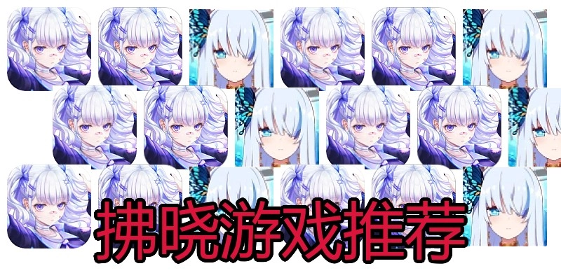 拂晓游戏推荐