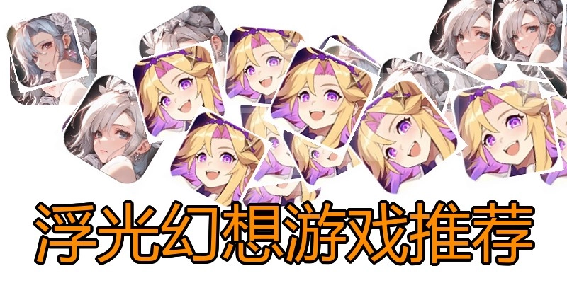 浮光幻想游戏推荐