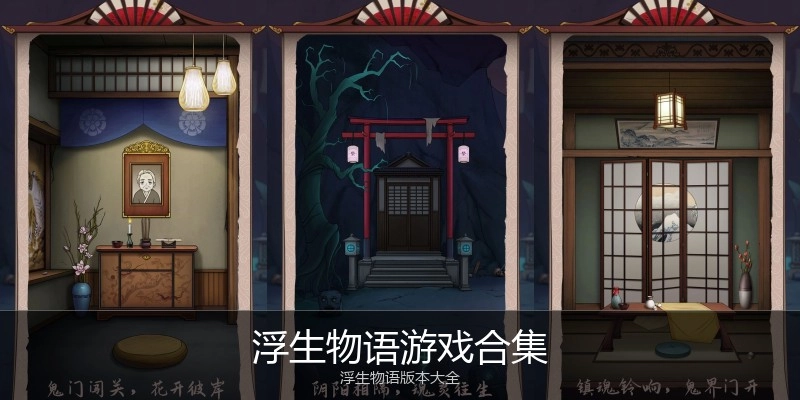 浮生物语游戏合集