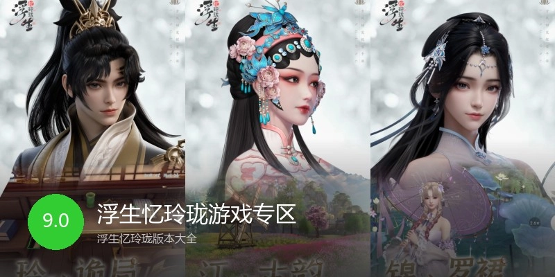 浮生忆玲珑游戏专区